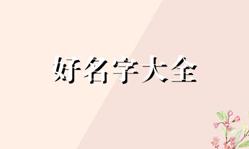 冯姓女孩子如何起名字好听
