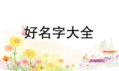 郭和熊这两个姓氏如何起名
