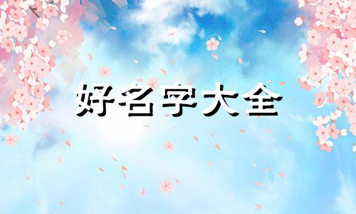 如何做地道的卤菜店铺起名