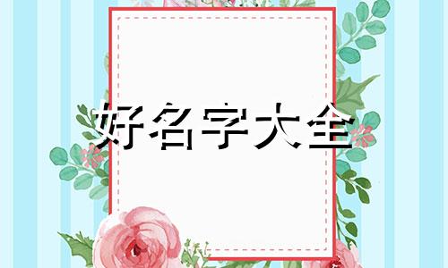 慎字辈如何起名字女孩子