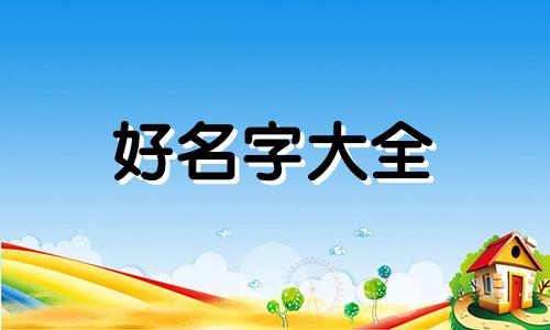 人如何根据五行起名字呢