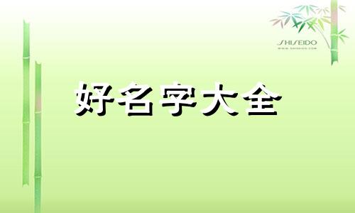 属虎配羊字如何起名字好听