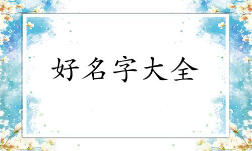 三个历史不好的人如何起名字