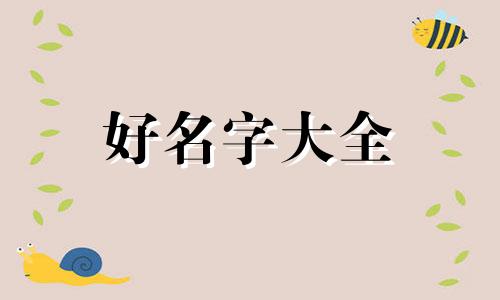 主播如何起名两个字的名字