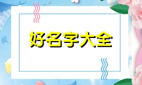 黄姓属龙如何起名字女宝宝