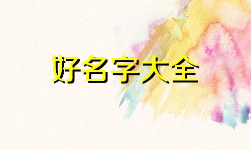 如何为女装起名字大全好听