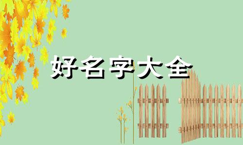 五行缺火如何起名字好呢