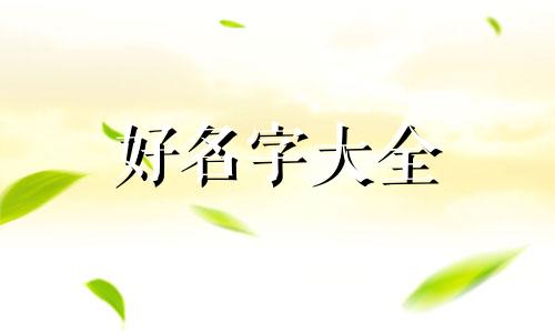 中老年人如何起名字男