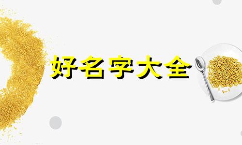 出租房如何起名字大全好听