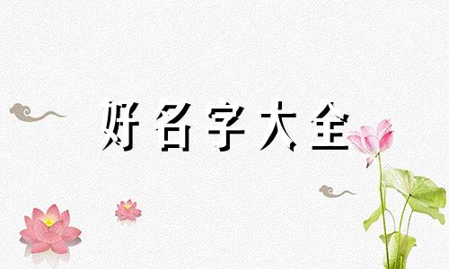 如何给小吃摊起名字好听点