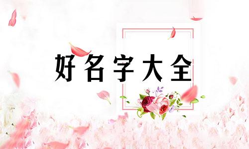 八字缺木如何起名字好