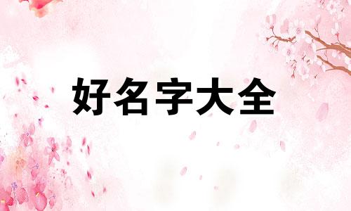 王姓如何从姬姓而来起名字