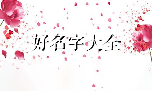 蔡和郑如何起名字女孩子