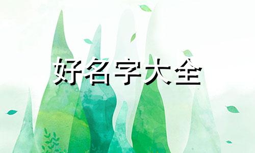 家庭旅馆如何起名字比较好