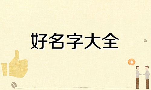 李姓如何起名好听男生两个字