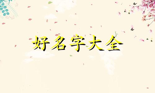 洗衣店如何起名子好听一点