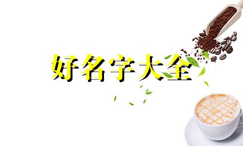 起名三个字如何起好听男孩