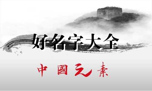 让姓如何起名好听一点的名字
