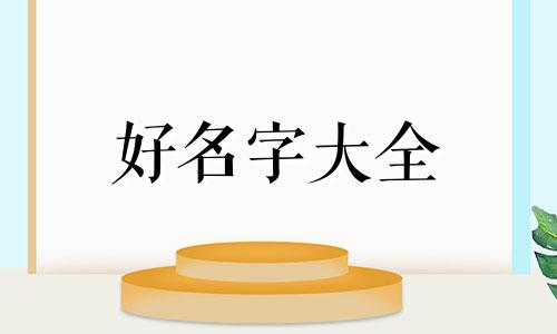 梁姓锡字辈如何起名字女孩