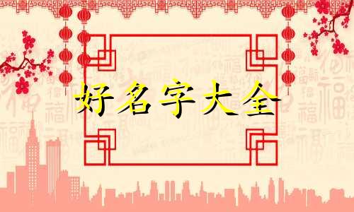 八字里火旺如何起名字女孩
