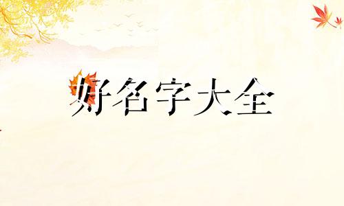 喜用神为金土女宝如何起名