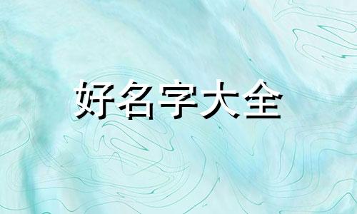 田姓和潘姓如何起名字男孩