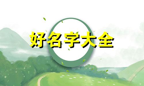 如何给丫头起名字好听一点