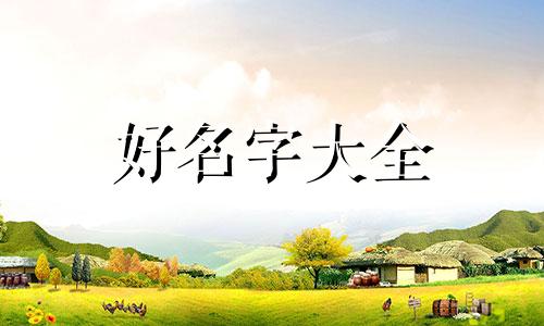 五行属火的人如何起名字