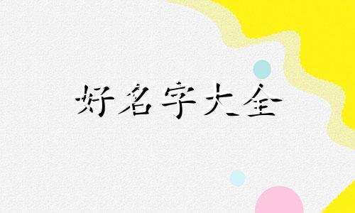 百家姓如何起名字大全