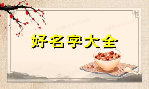 两层房子如何起名好听一点