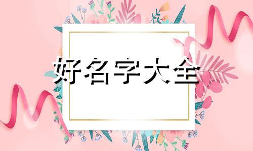 流动卖五金如何起名字好听