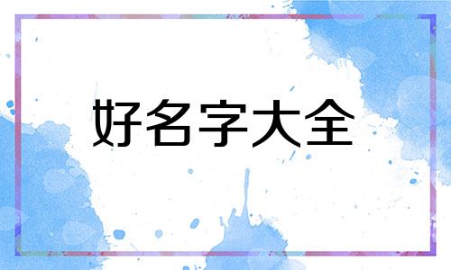 起名天合一品牌名字如何
