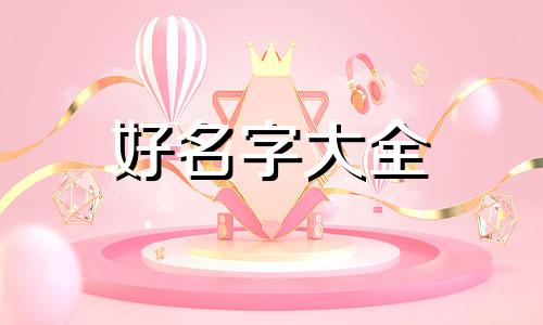 如何给陪诊起名称好听点