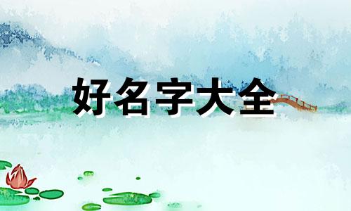刚出生的孩子如何起名字好听