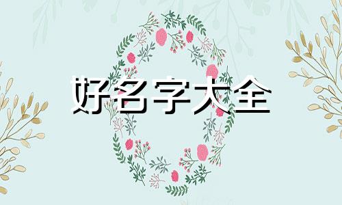 如何做个小公司名称起名