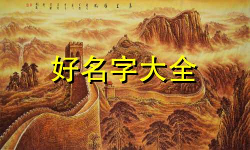 春节前后出生如何起名字好