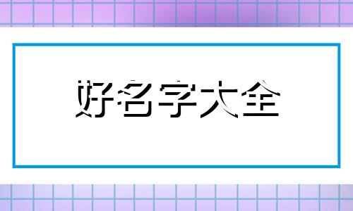 如何给准备出生的宝宝起名字洋气