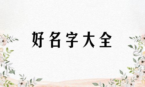牛年正月初四起名如何