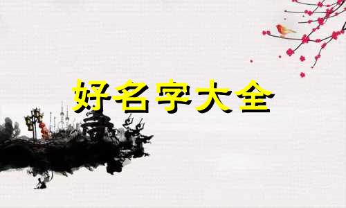 如何给男孩起名字带木字旁的