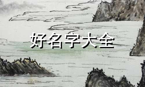 龙宝宝男孩子如何起名字好