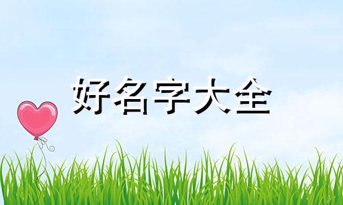 属木生肖人做烧烤如何起名字