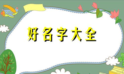 人如何根据五行起名取名字