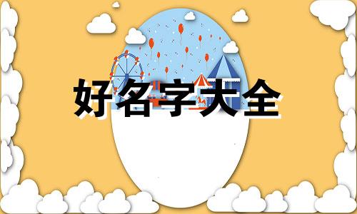 静子如何起名字好听一点