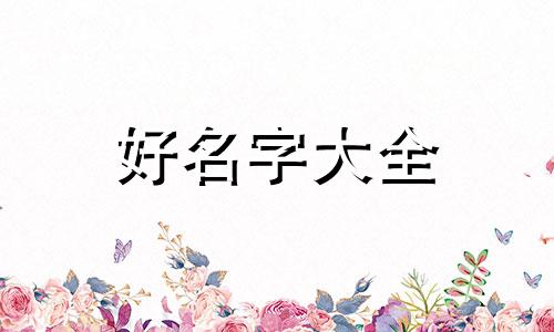 骏字起名如何起好运呢男孩子