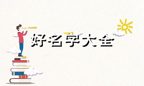 如何给喜欢的女孩子起名字