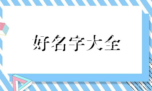 软件产品如何起名字吸引人