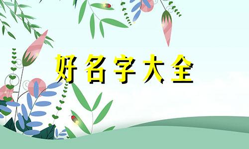 搞石材厂如何起名字呢好听