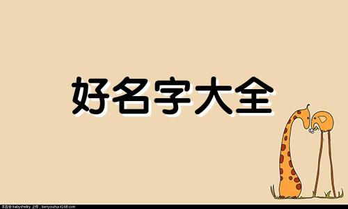 父姓魏母姓郑如何起名字