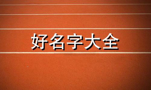 乾造日元戊土五行缺水如何起名