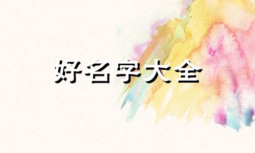十月的猴宝宝如何起名字